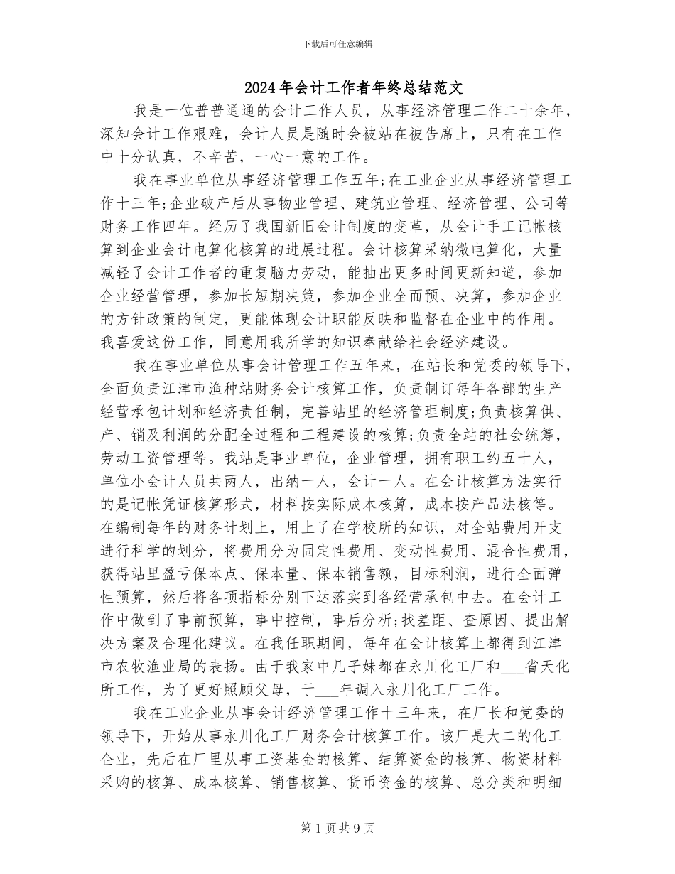 2024年会计工作者年终总结范文_第1页