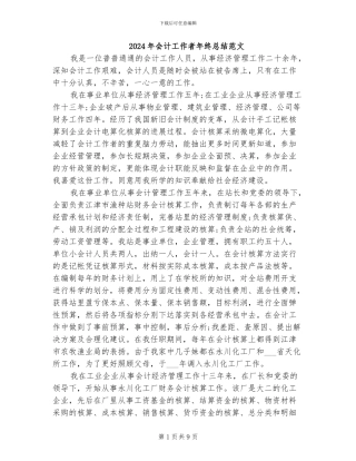 2024年会计工作者年终总结范文