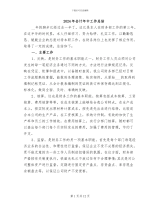 2024年会计年中工作总结