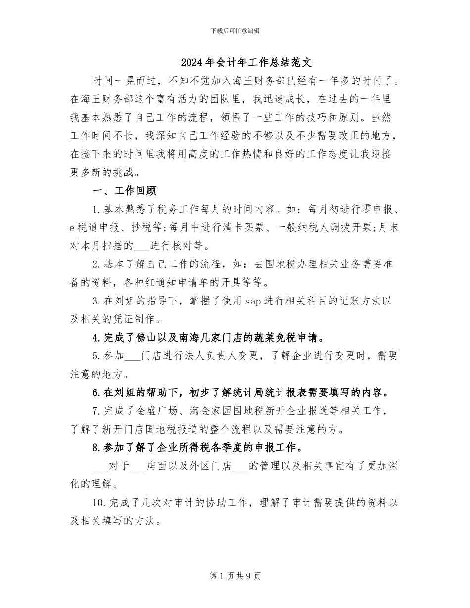 2024年会计年工作总结范文_第1页