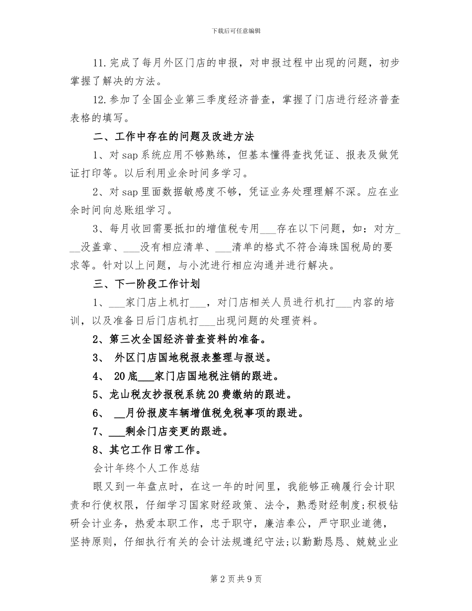 2024年会计年工作总结范文_第2页