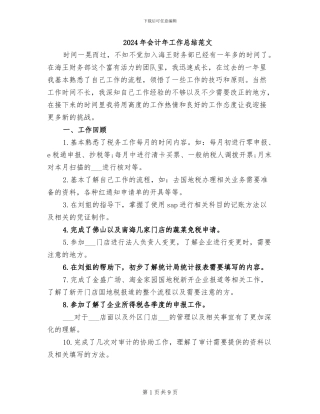 2024年会计年工作总结范文