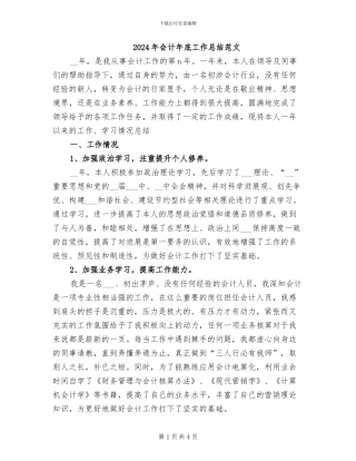 2024年会计年底工作总结范文