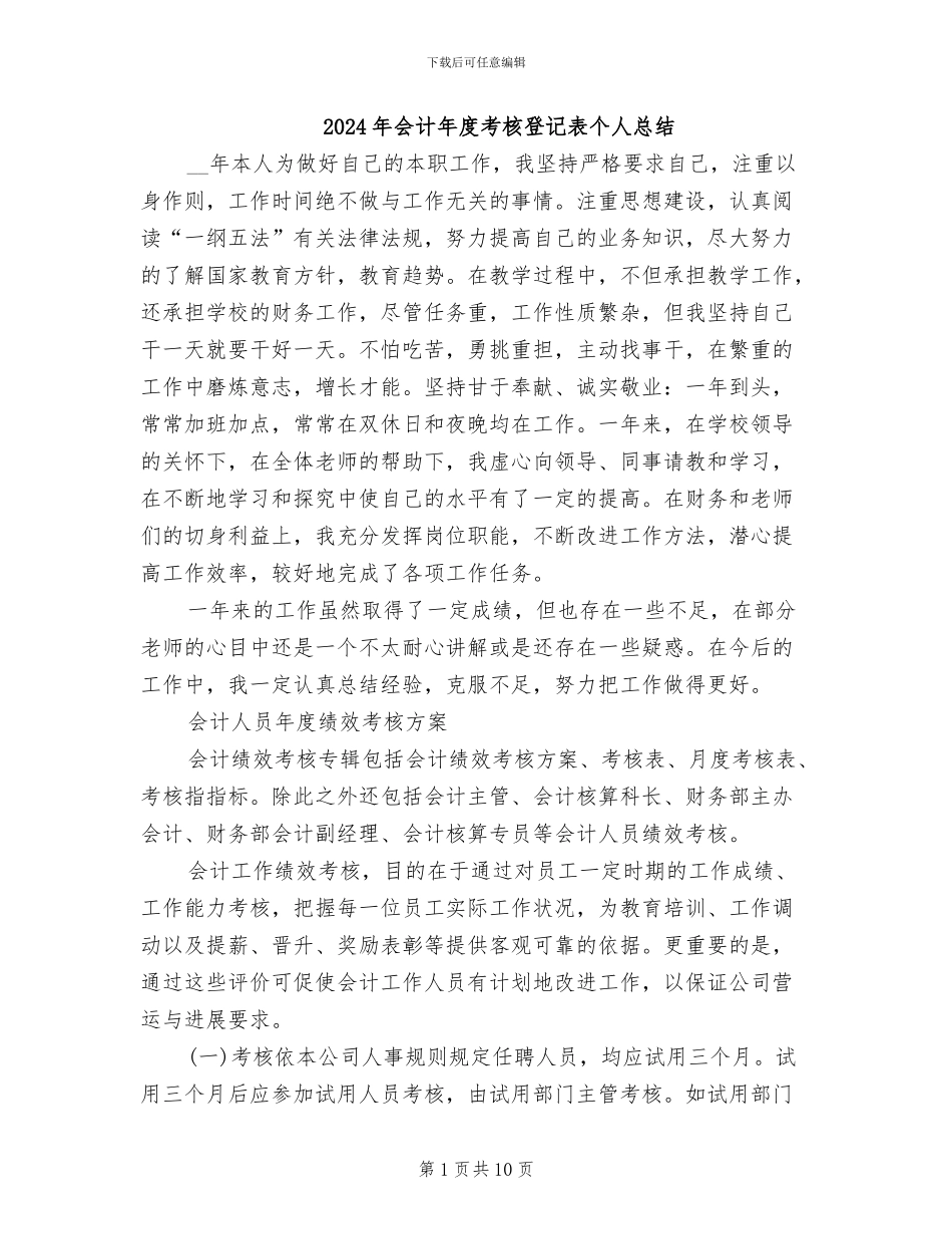 2024年会计年度考核登记表个人总结_第1页