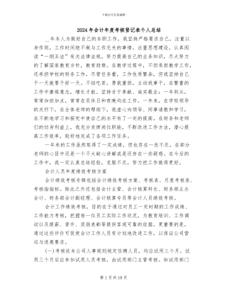 2024年会计年度考核登记表个人总结