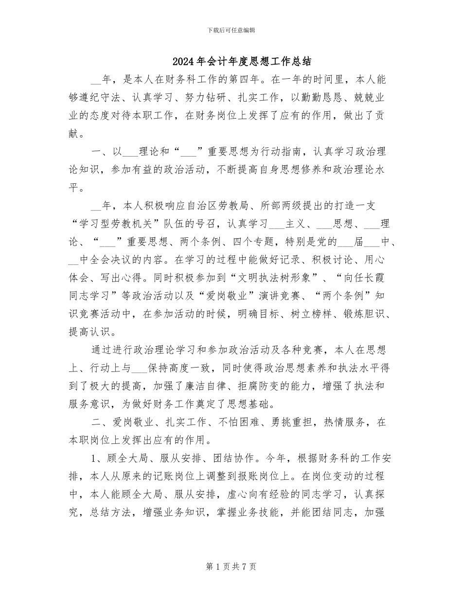 2024年会计年度思想工作总结_第1页