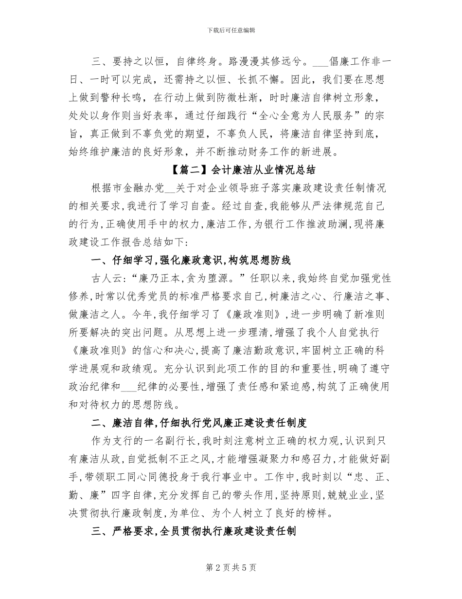 2024年会计廉洁从业情况总结_第2页