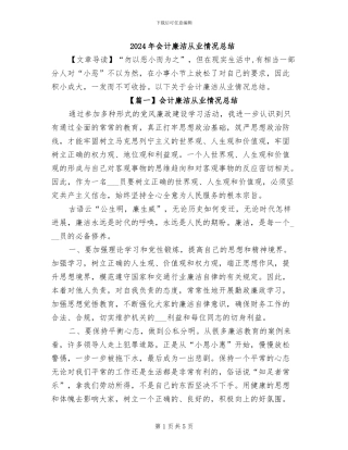 2024年会计廉洁从业情况总结