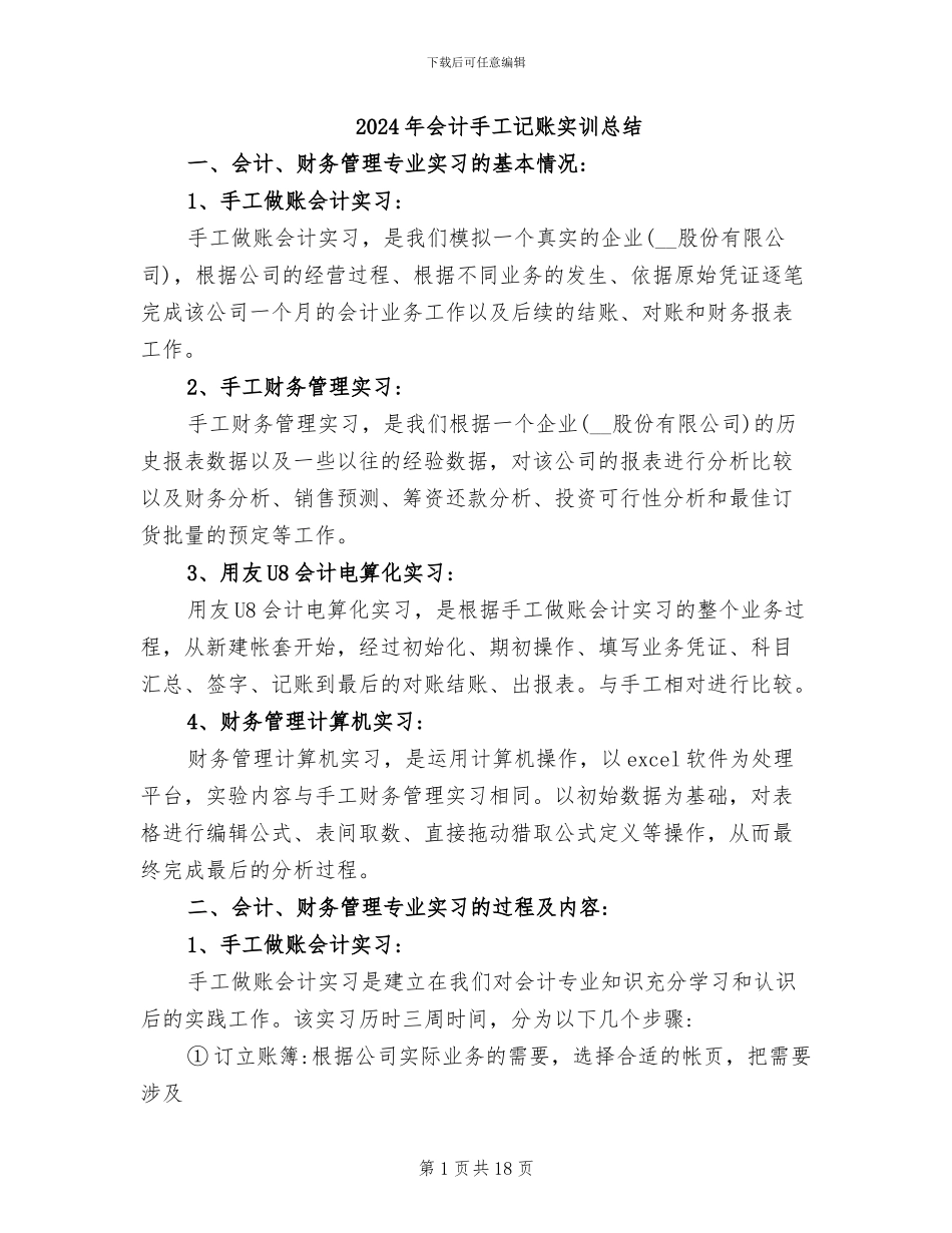 2024年会计手工记账实训总结_第1页