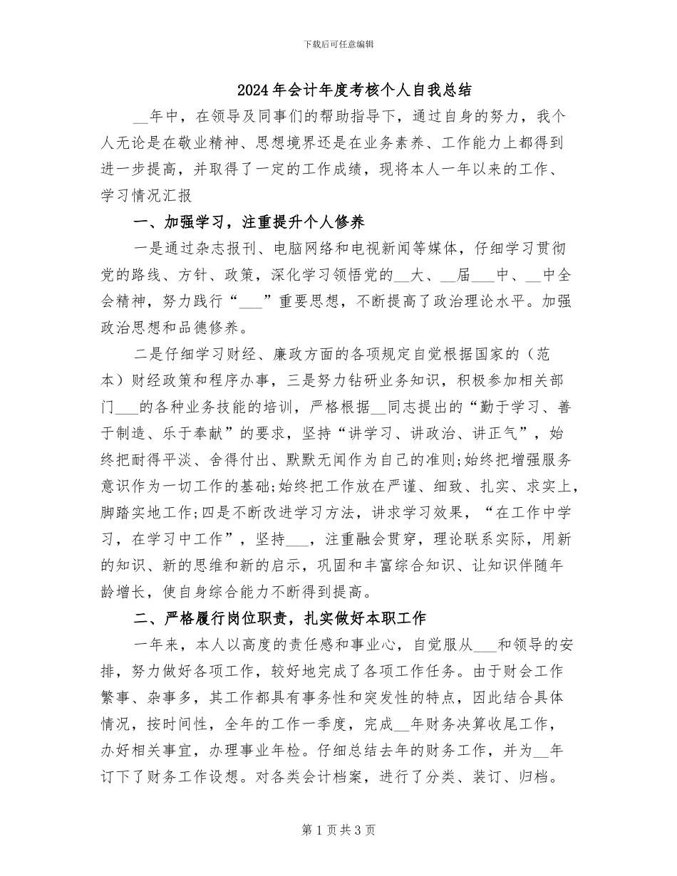 2024年会计年度考核个人自我总结_第1页
