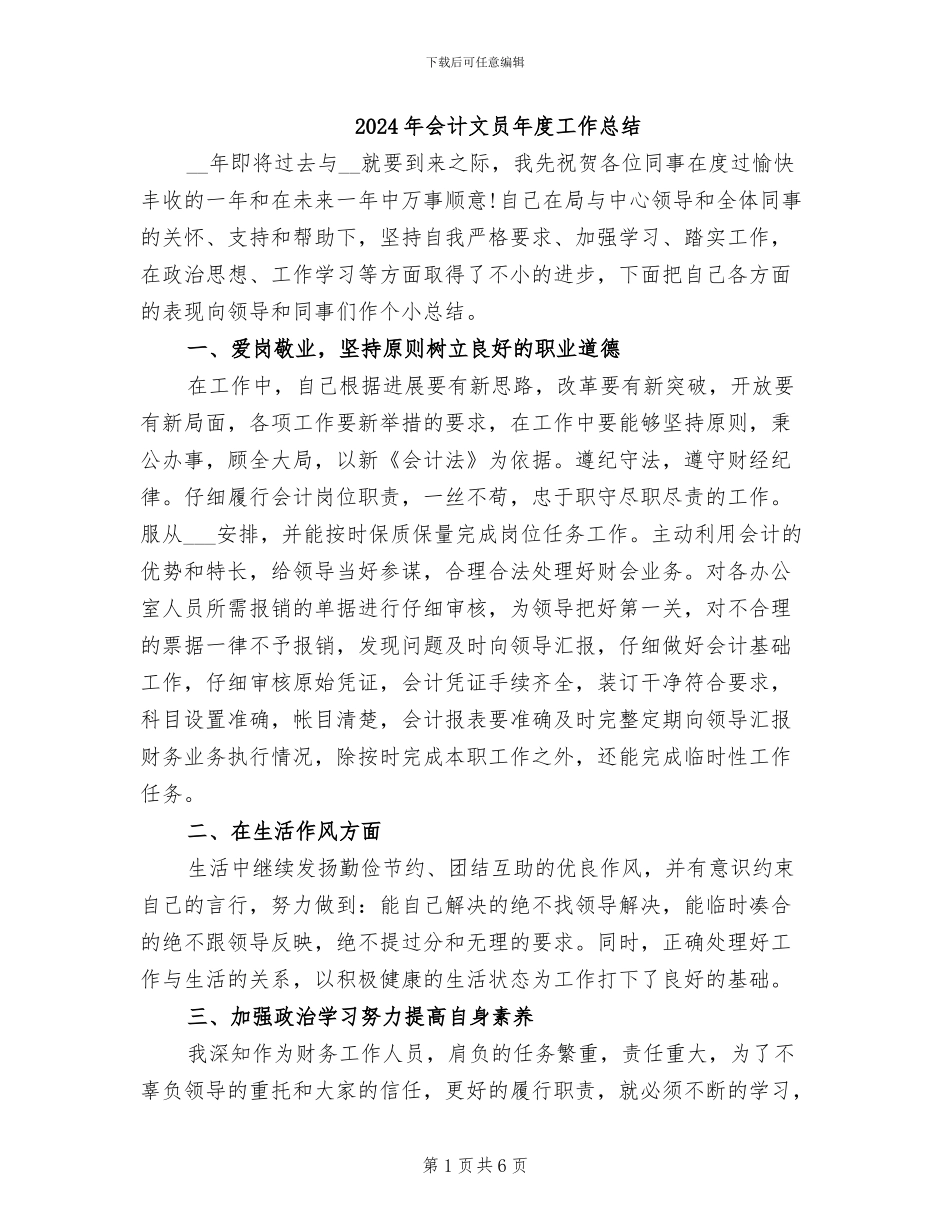 2024年会计文员年度工作总结_第1页