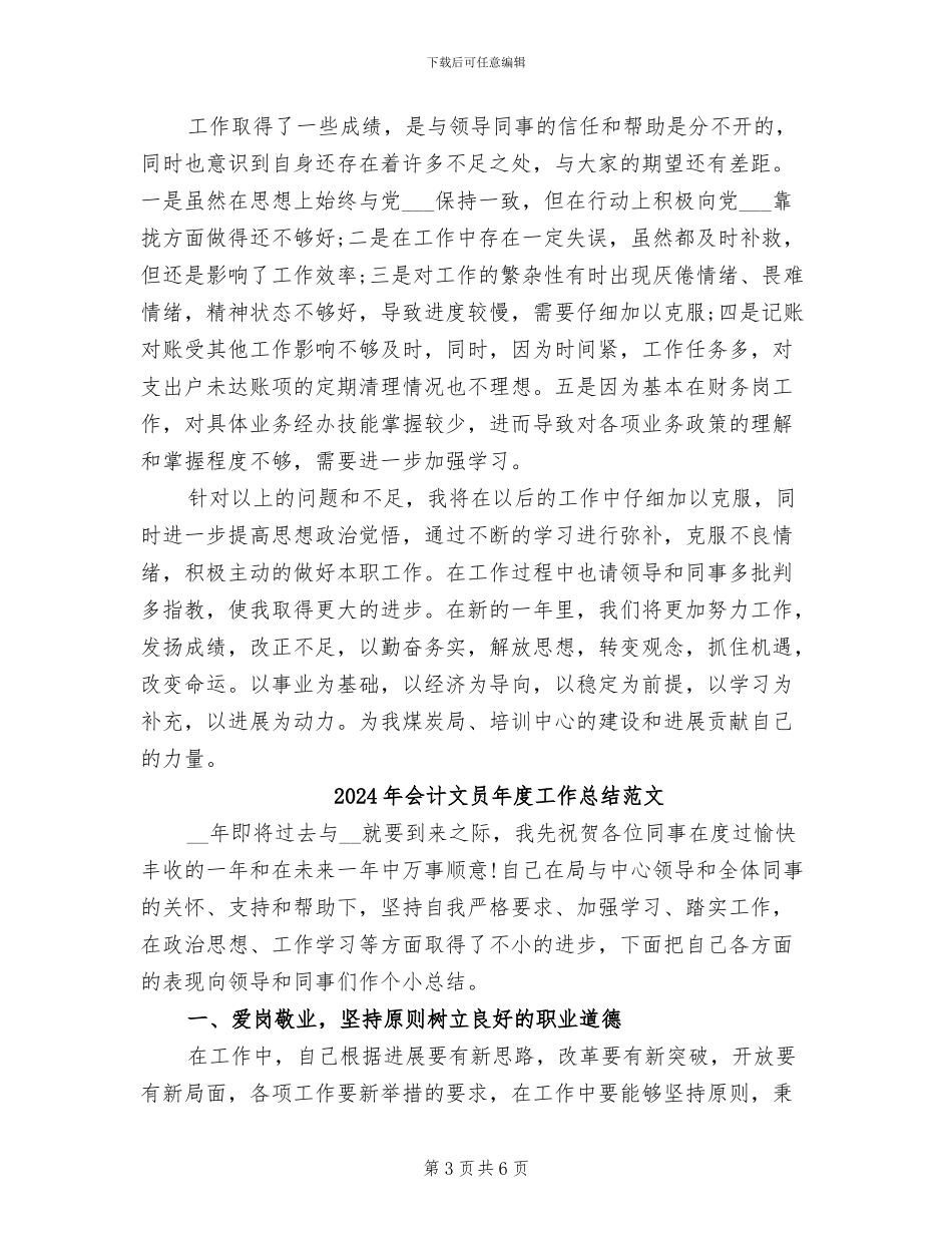 2024年会计文员年度工作总结_第3页