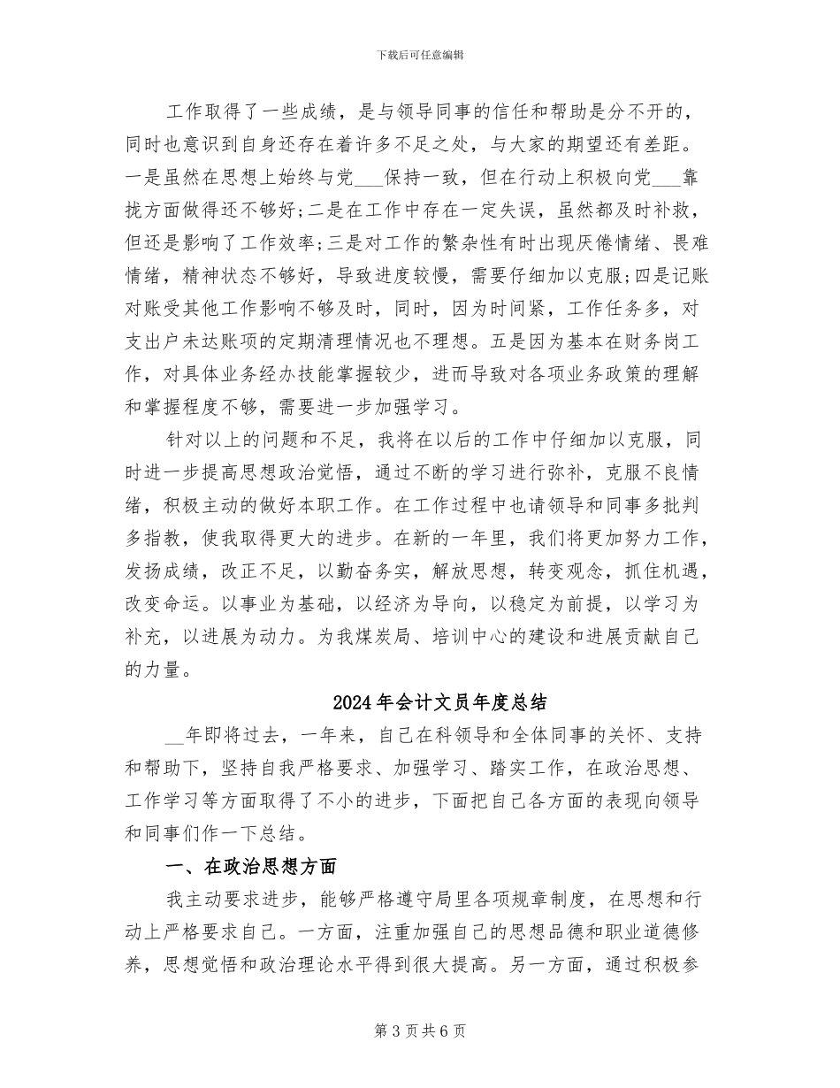 2024年会计文员年度工作总结范文_第3页