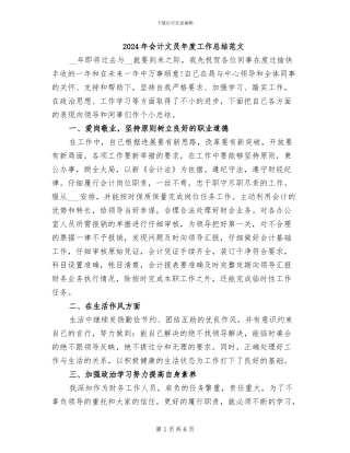 2024年会计文员年度工作总结范文