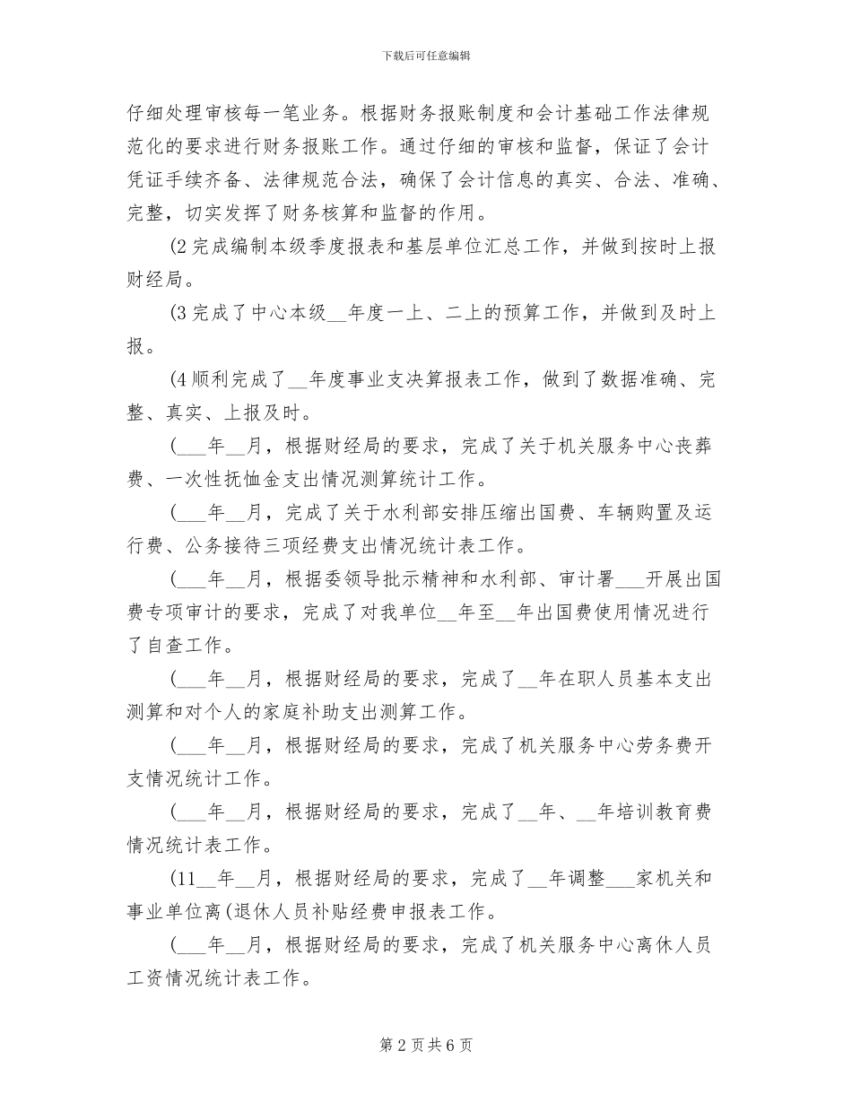 2024年会计文员年度个人工作总结_第2页