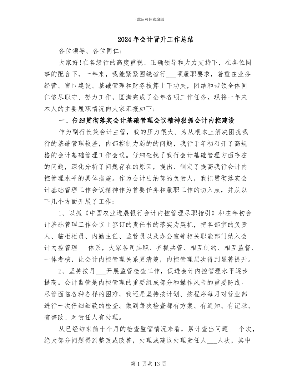 2024年会计晋升工作总结_第1页