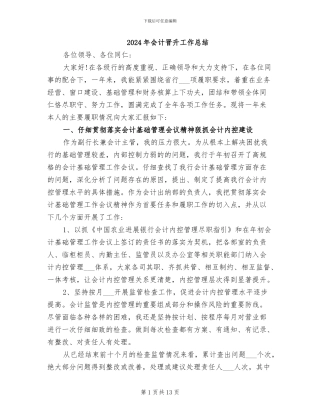 2024年会计晋升工作总结