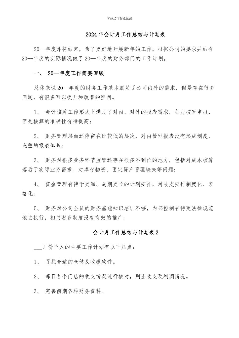 2024年会计月工作总结与计划表_第1页