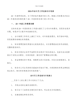 2024年会计月工作总结与计划表