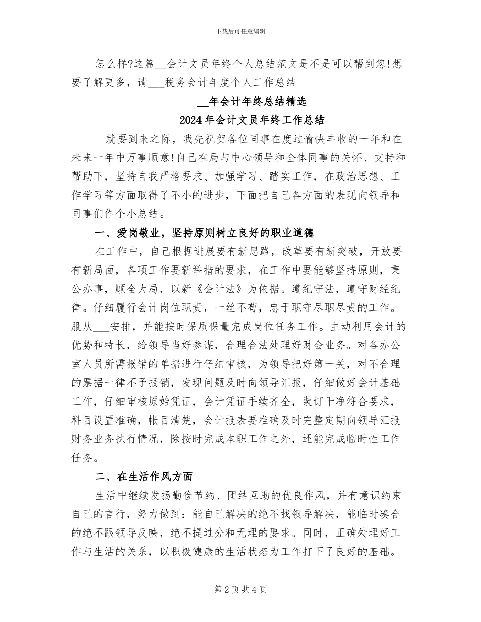 2024年会计文员年终个人总结范文_第2页
