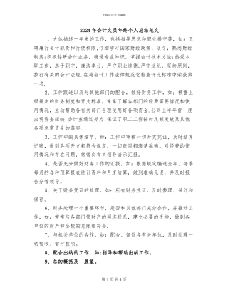 2024年会计文员年终个人总结范文