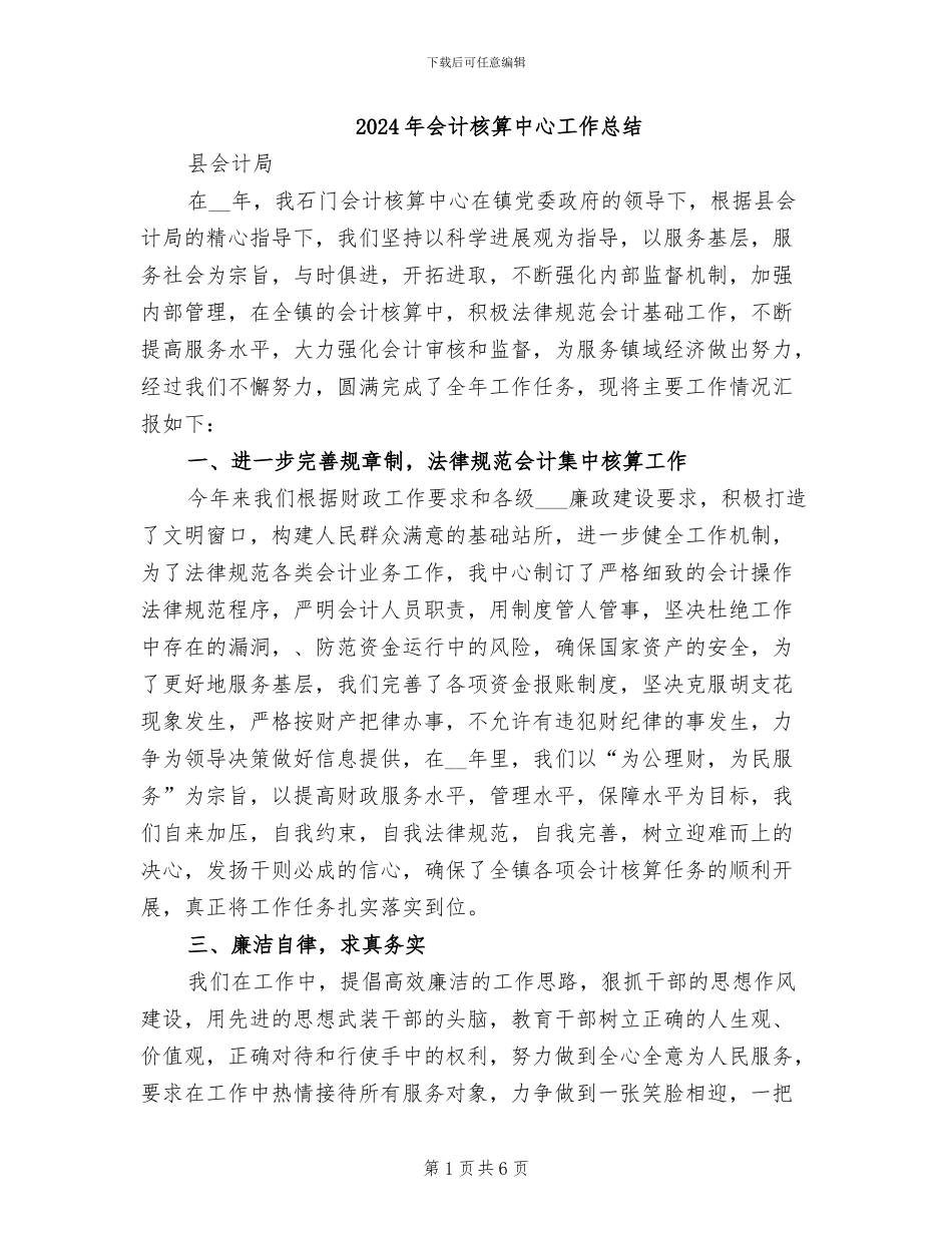 2024年会计核算中心工作总结_第1页