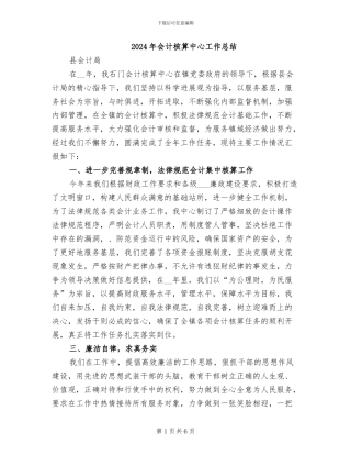 2024年会计核算中心工作总结