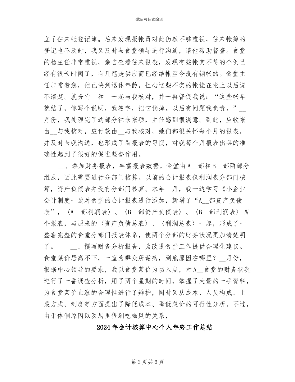 2024年会计核算中心个人工作总结范文_第2页