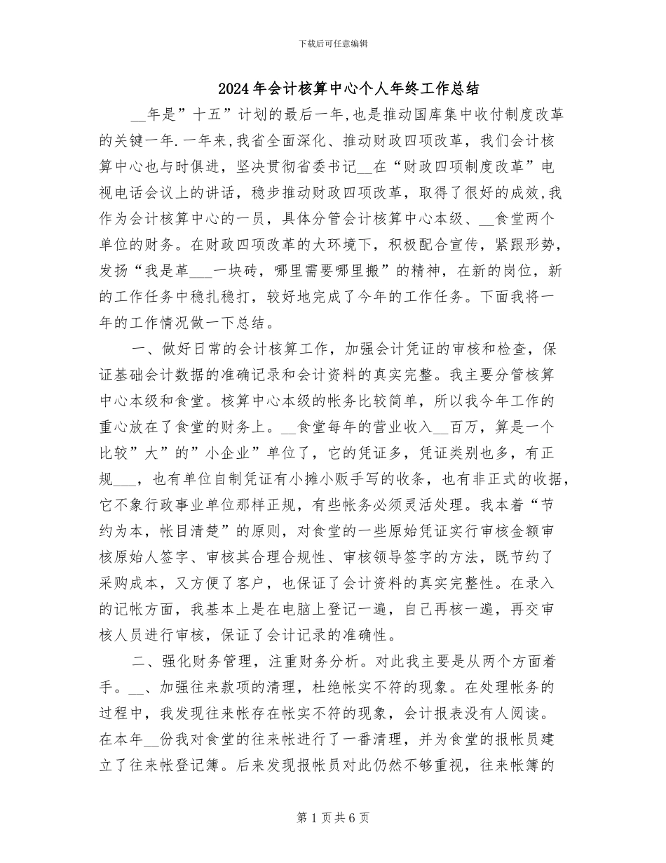 2024年会计核算中心个人年终工作总结_第1页