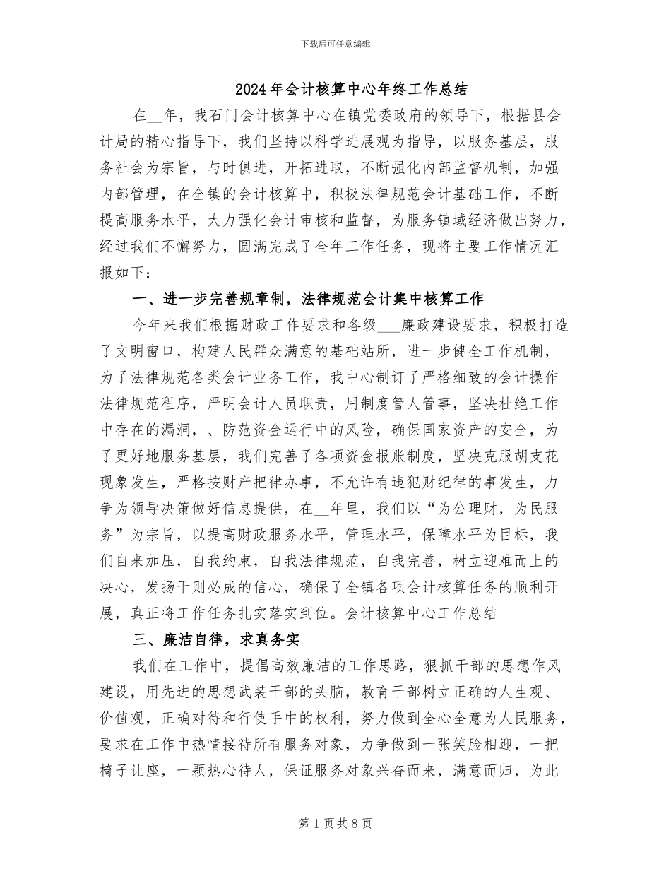2024年会计核算中心年终工作总结_第1页