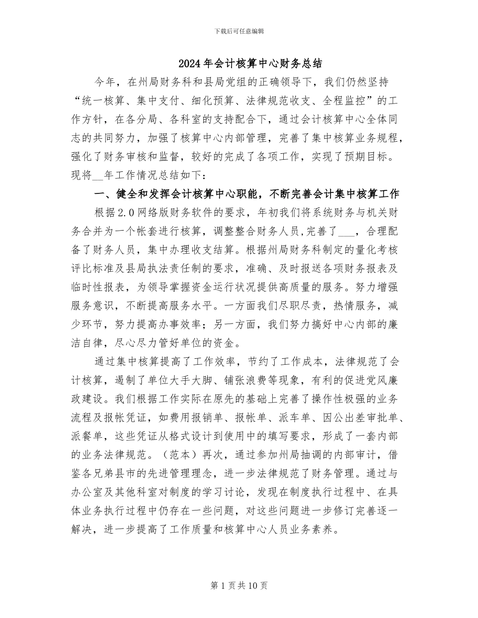 2024年会计核算中心财务总结_第1页