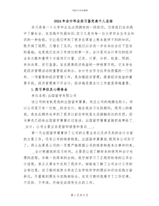 2024年会计毕业实习鉴定表个人总结