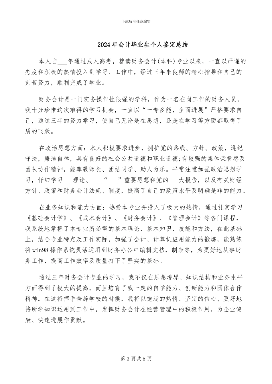2024年会计毕业生个人总结_第3页