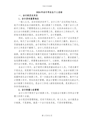 2024年会计毕业生个人总结