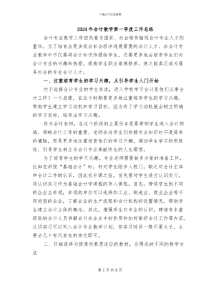2024年会计教学第一季度工作总结