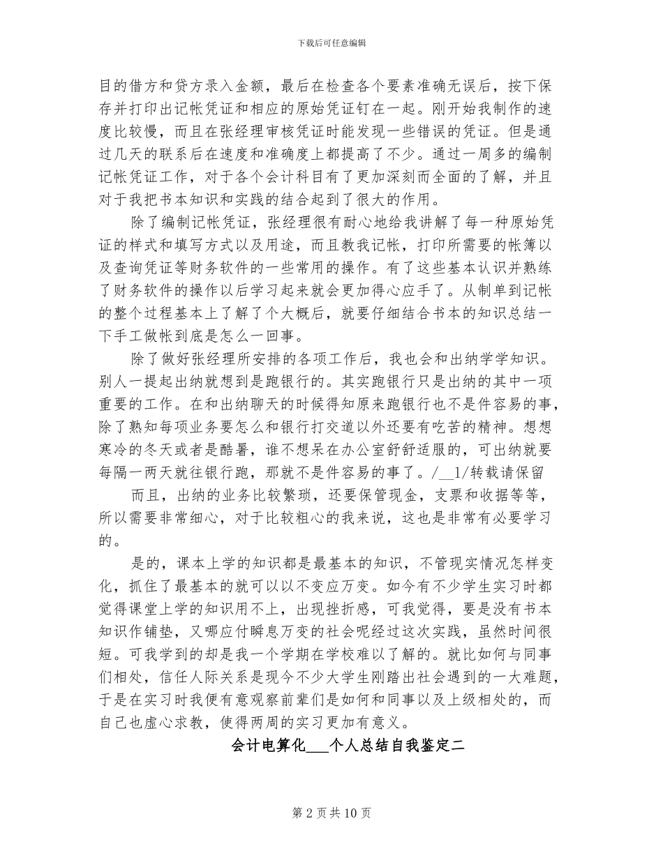 2024年会计电算化实习生个人总结自我鉴定_第2页