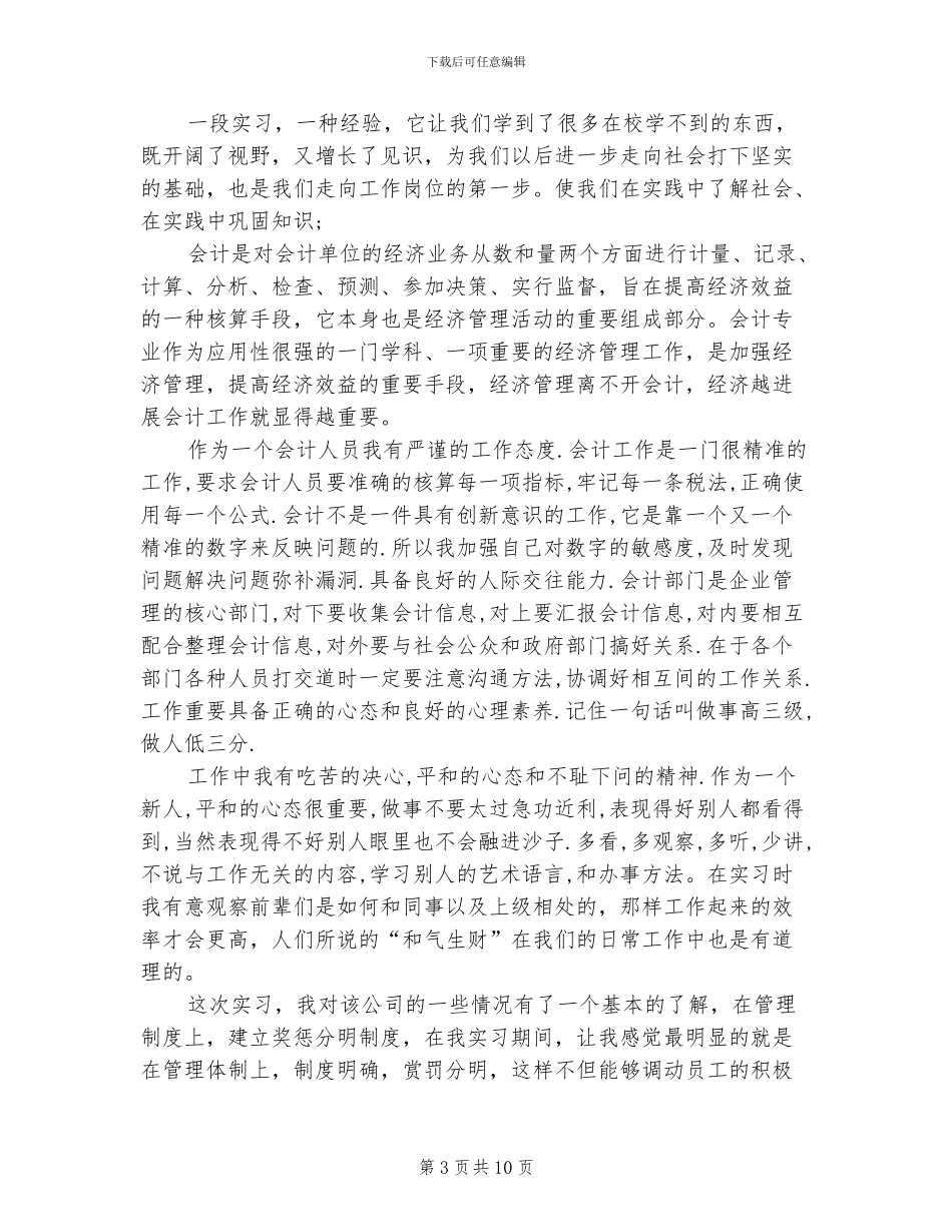 2024年会计电算化实习生个人总结自我鉴定_第3页