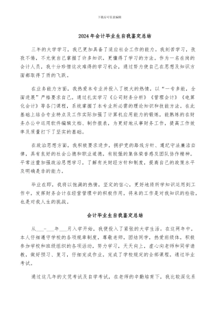 2024年会计毕业生自我鉴定总结