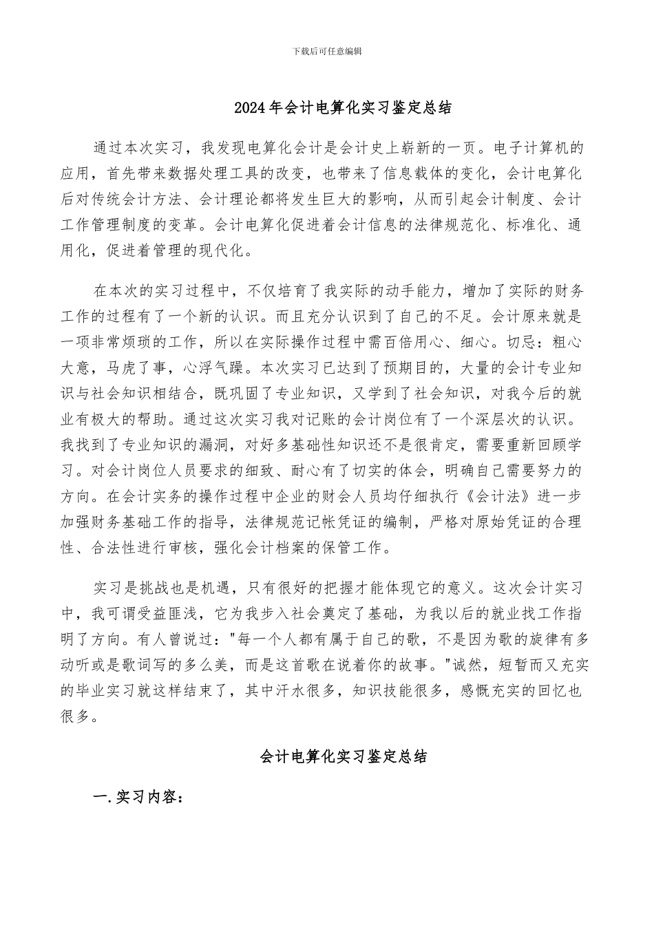 2024年会计电算化实习鉴定总结_第1页