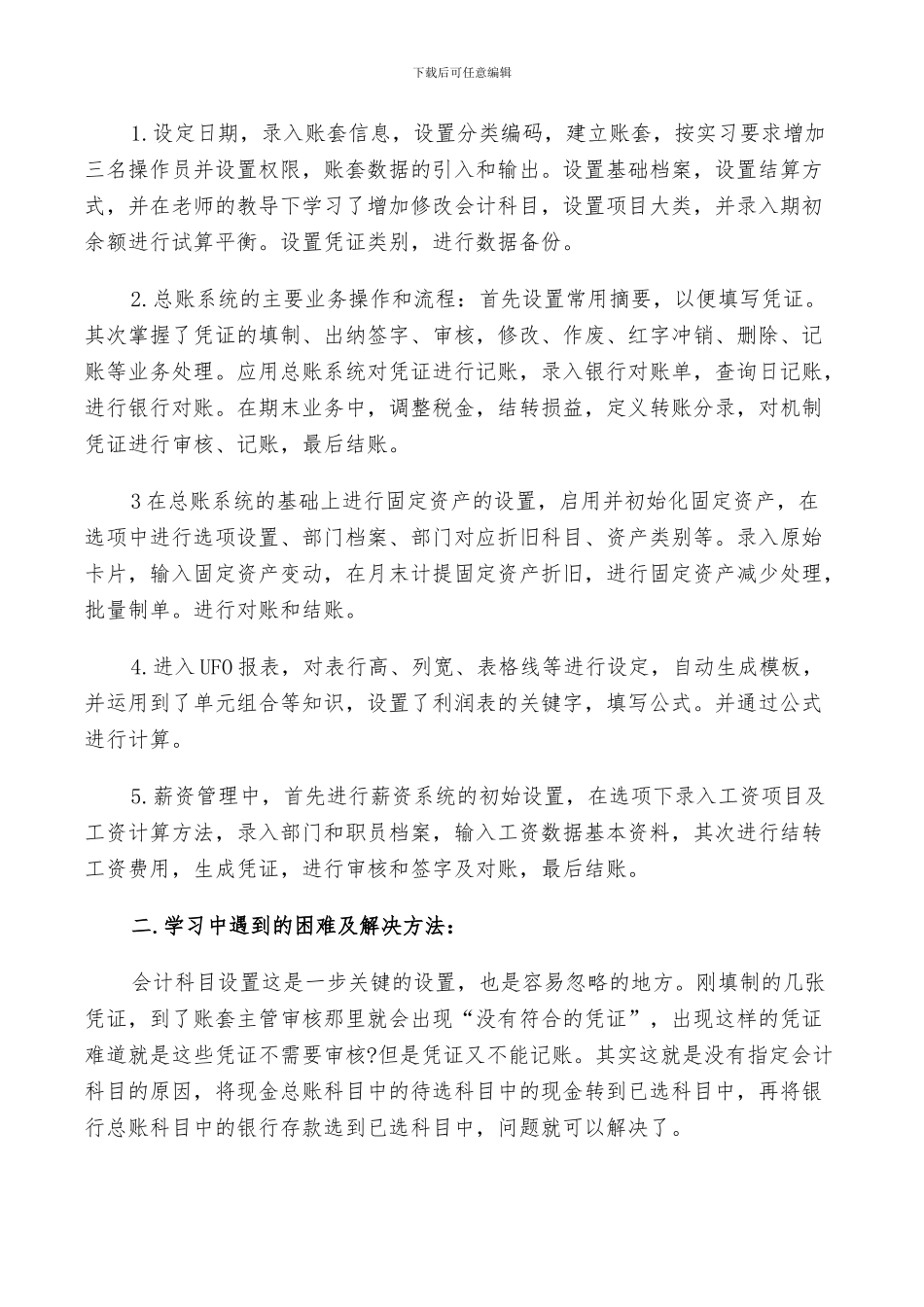 2024年会计电算化实习鉴定总结_第2页