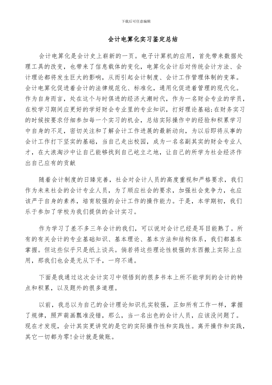 2024年会计电算化实习鉴定总结_第3页