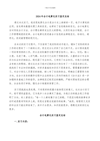 2024年会计电算化实习鉴定总结