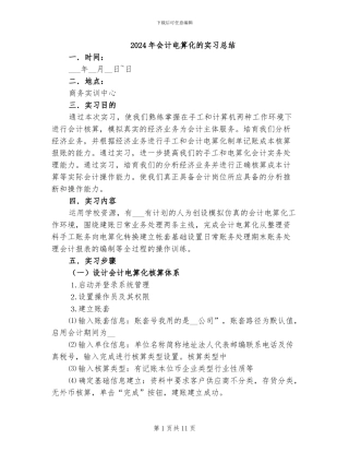 2024年会计电算化的实习总结