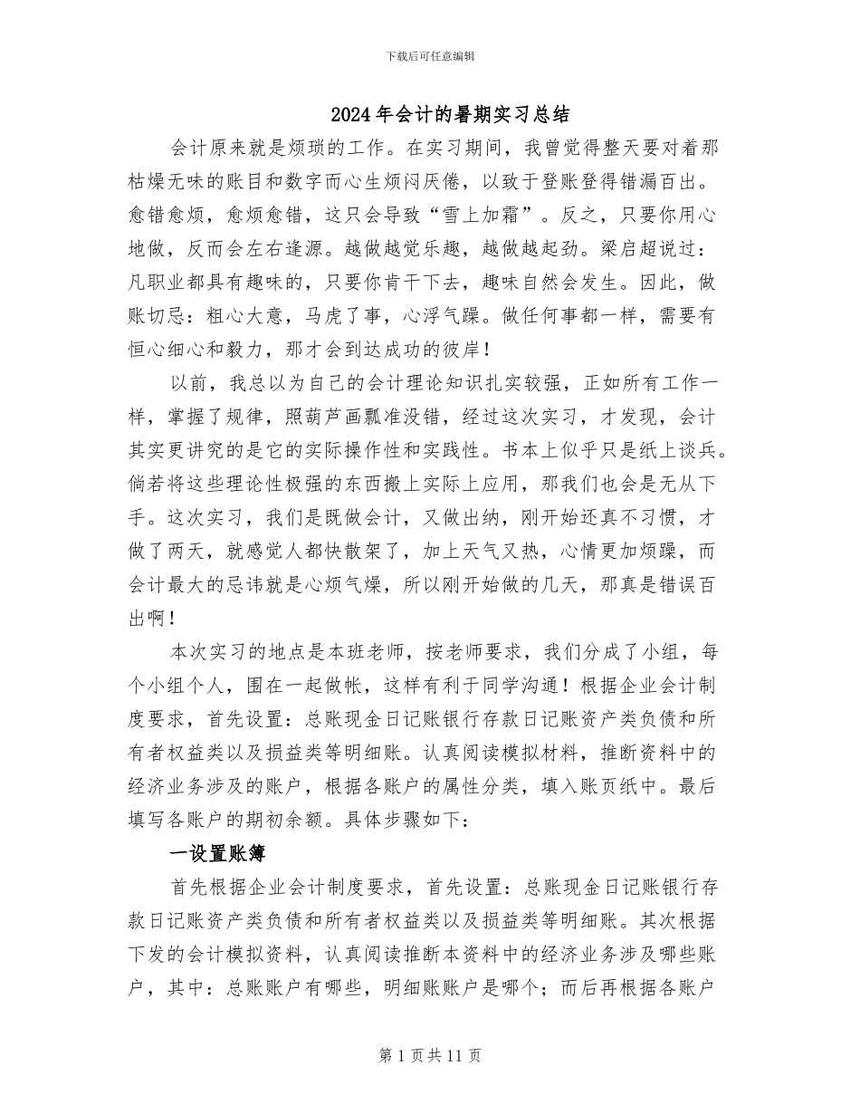 2024年会计的暑期实习总结_第1页