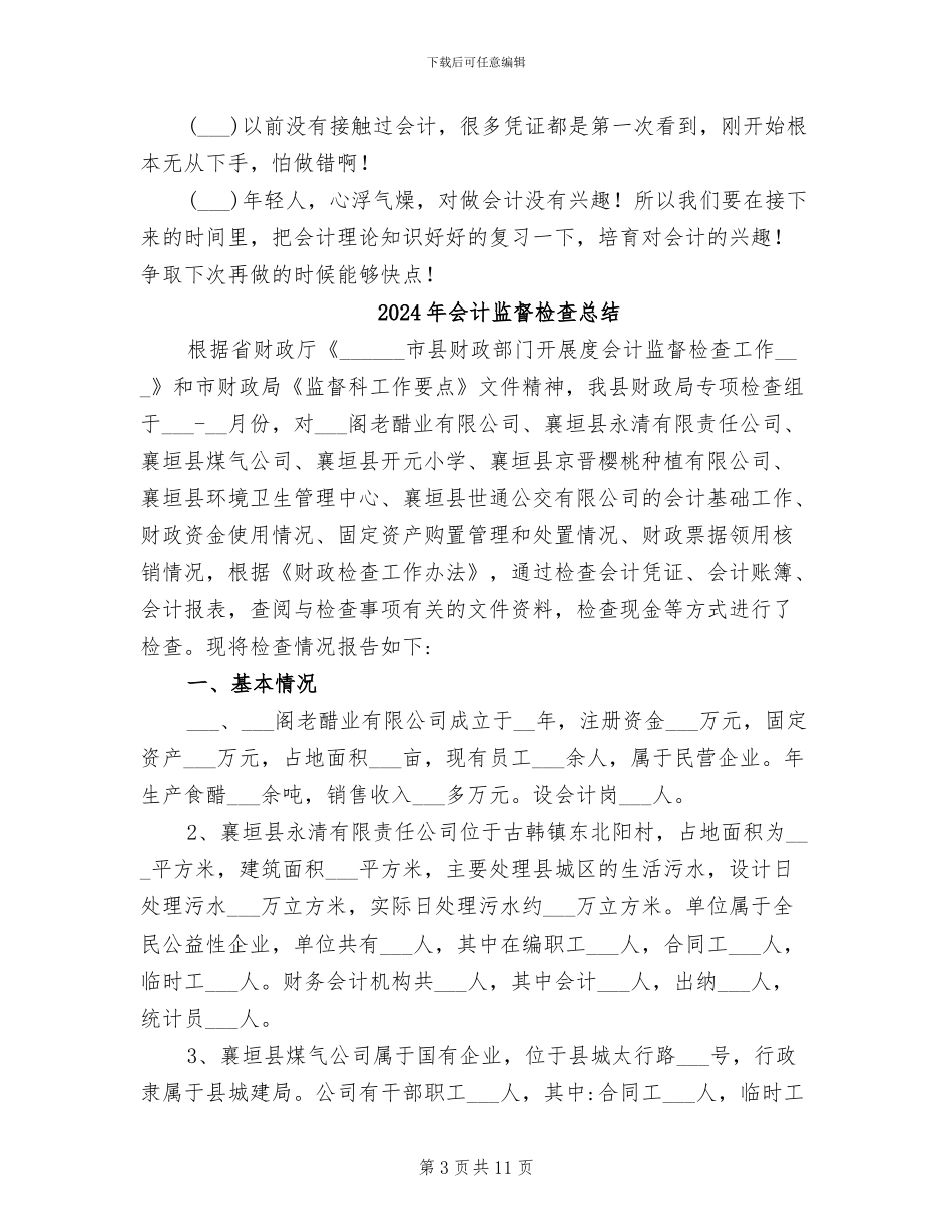 2024年会计的暑期实习总结_第3页