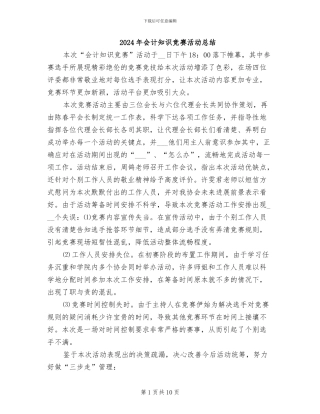 2024年会计知识竞赛活动总结