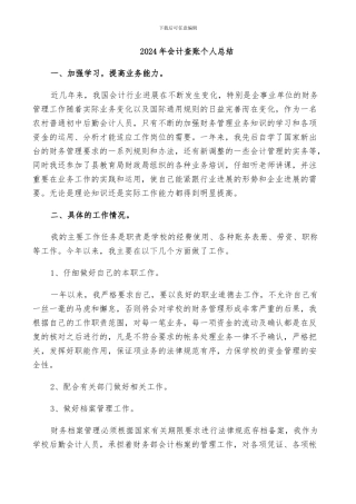 2024年会计查账个人总结