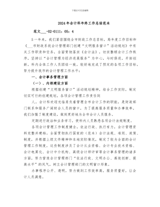 2024年会计科年终工作总结范本