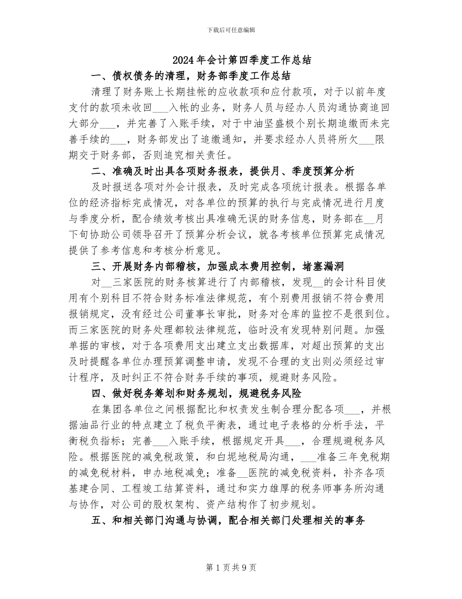 2024年会计第四季度工作总结_第1页