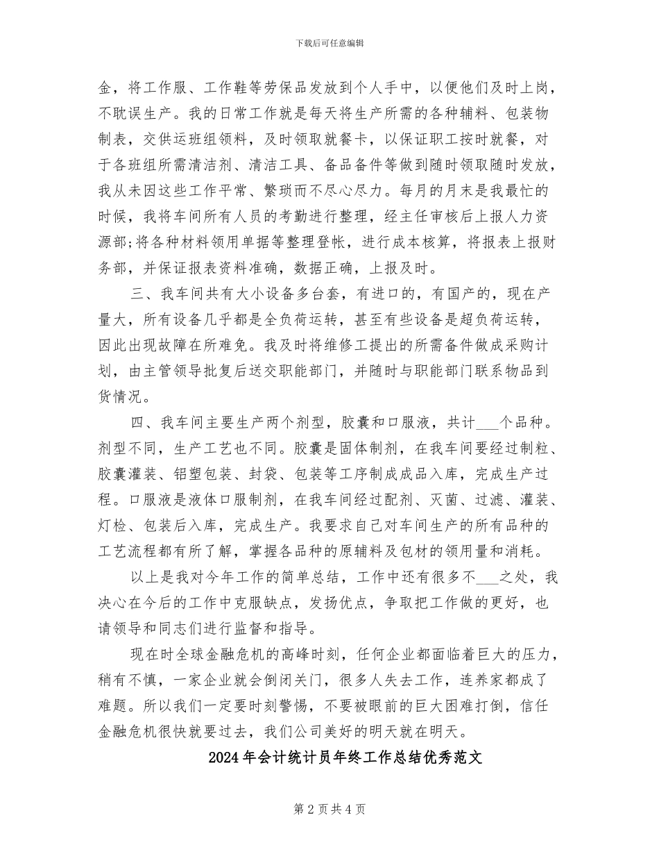 2024年会计统计员年终工作总结优秀_第2页